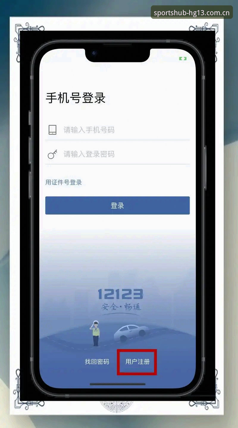 HG13体育平台使用教程：从下载安装到注册入门的完整指南