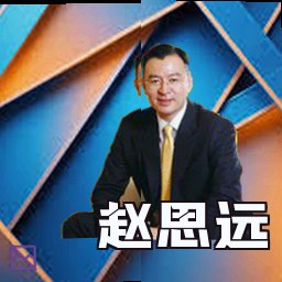 赵思远
